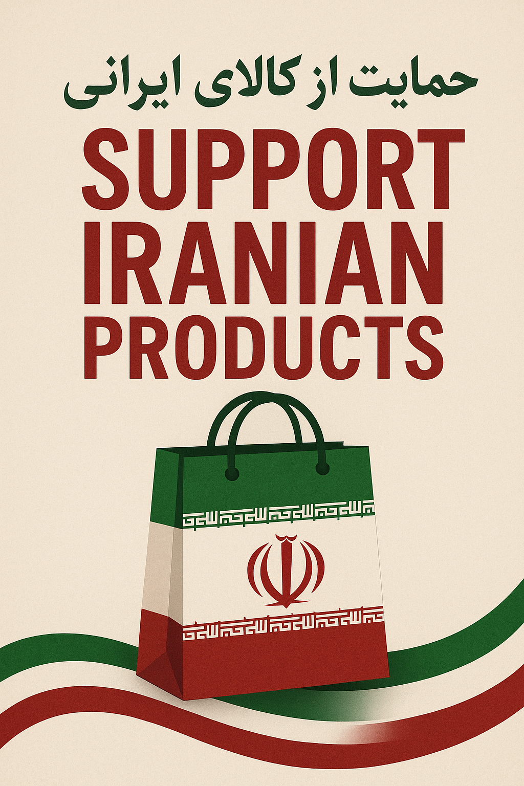 حمایت از کالای ایرانی